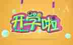 开学安全教案推荐5篇