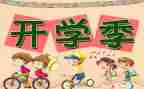 开学开学演讲稿最新5篇