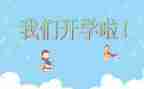 开学开学演讲稿优质5篇