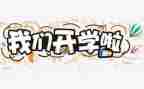 开学开学演讲稿通用5篇