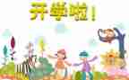 刚开学演讲稿6篇
