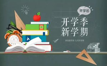 开学季的活动总结优秀6篇