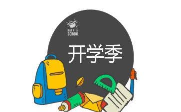 开学季的活动总结最新8篇