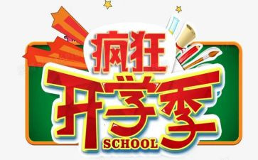 小学开学季演讲稿通用7篇