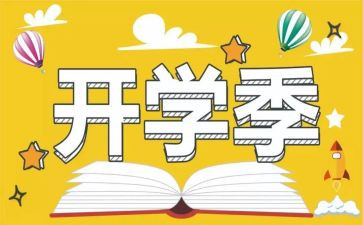 开学季演讲稿优质6篇