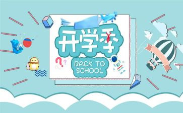 开学季的活动策划优秀8篇