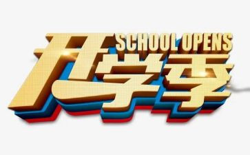 开学季演讲稿推荐6篇
