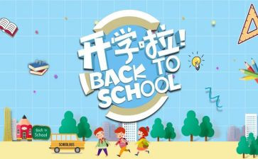 开学季的活动策划参考6篇