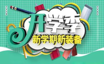 小学开学季演讲稿推荐7篇