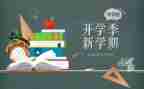 开学季的活动总结优秀6篇
