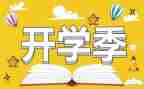 开学季演讲稿优质6篇