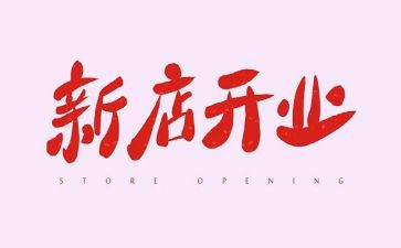 开业活动方案优秀6篇