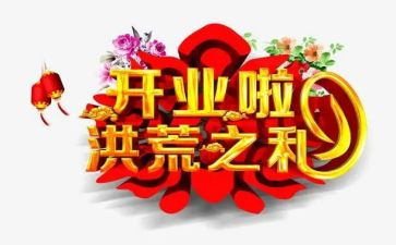 开业主题活动方案8篇
