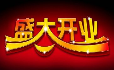 开业庆典策划方案模板7篇
