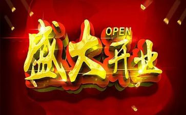 开业庆典致辞稿6篇