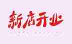 酒店开业庆典致辞稿7篇