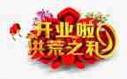 开业主题活动方案8篇