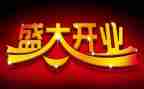开业庆典致辞稿模板6篇