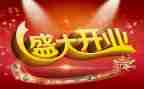 开业活动方案最新8篇