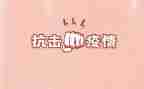 抗击疫情的实践心得7篇