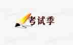 考试前工作总结精选7篇