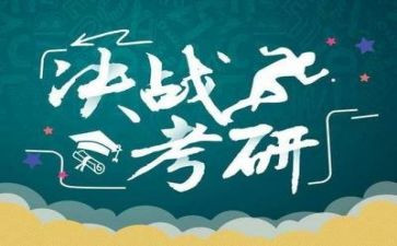 大学考研调查报告5篇