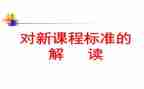 小学课标培训心得体会6篇