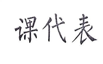 课代表的工作计划6篇