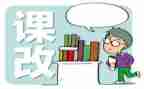 2024年课改心得体会7篇