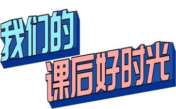 课后服务的工作计划6篇