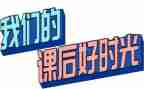 课后服务的工作计划6篇