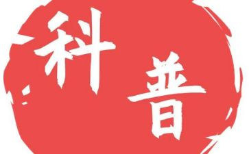 科普式演讲稿通用7篇