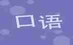口语角演讲稿参考8篇