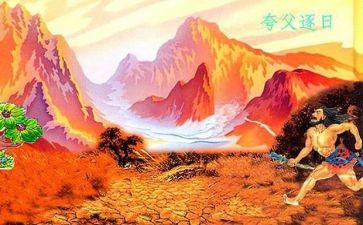 读夸父追日读后感8篇