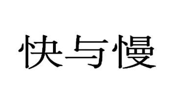快与慢作文三分钟演讲稿优质6篇