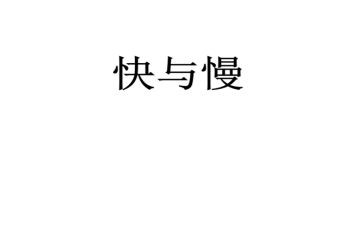 快与慢作文三分钟演讲稿7篇