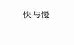 快与慢作文三分钟演讲稿7篇