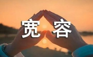 宽容心理健康教案6篇