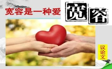宽容类的演讲稿精选6篇