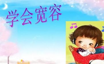 我宽容作文精选7篇