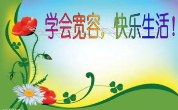 宽容类的演讲稿5篇