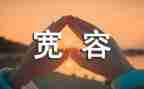 宽容心理健康教案6篇