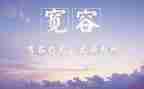 宽容感恩演讲稿6篇