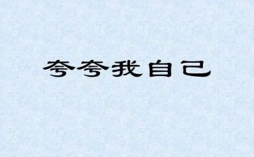 夸自己的优秀的作文推荐8篇