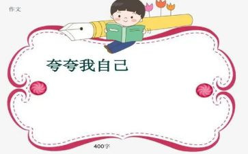 小学生夸自己的演讲稿8篇