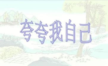 夸自己的优秀的作文8篇