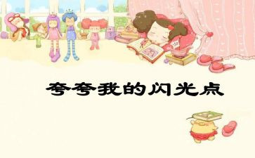 夸自己的优秀的作文精选5篇