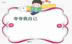小学生夸自己的演讲稿8篇
