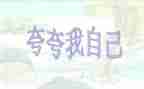 夸自己的优秀的作文8篇