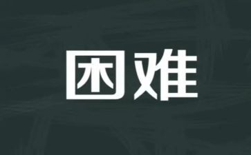 困难的工作总结5篇